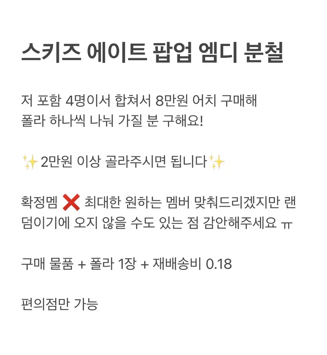 스키즈 에이트 엠디 폴라 포카 분철합니다